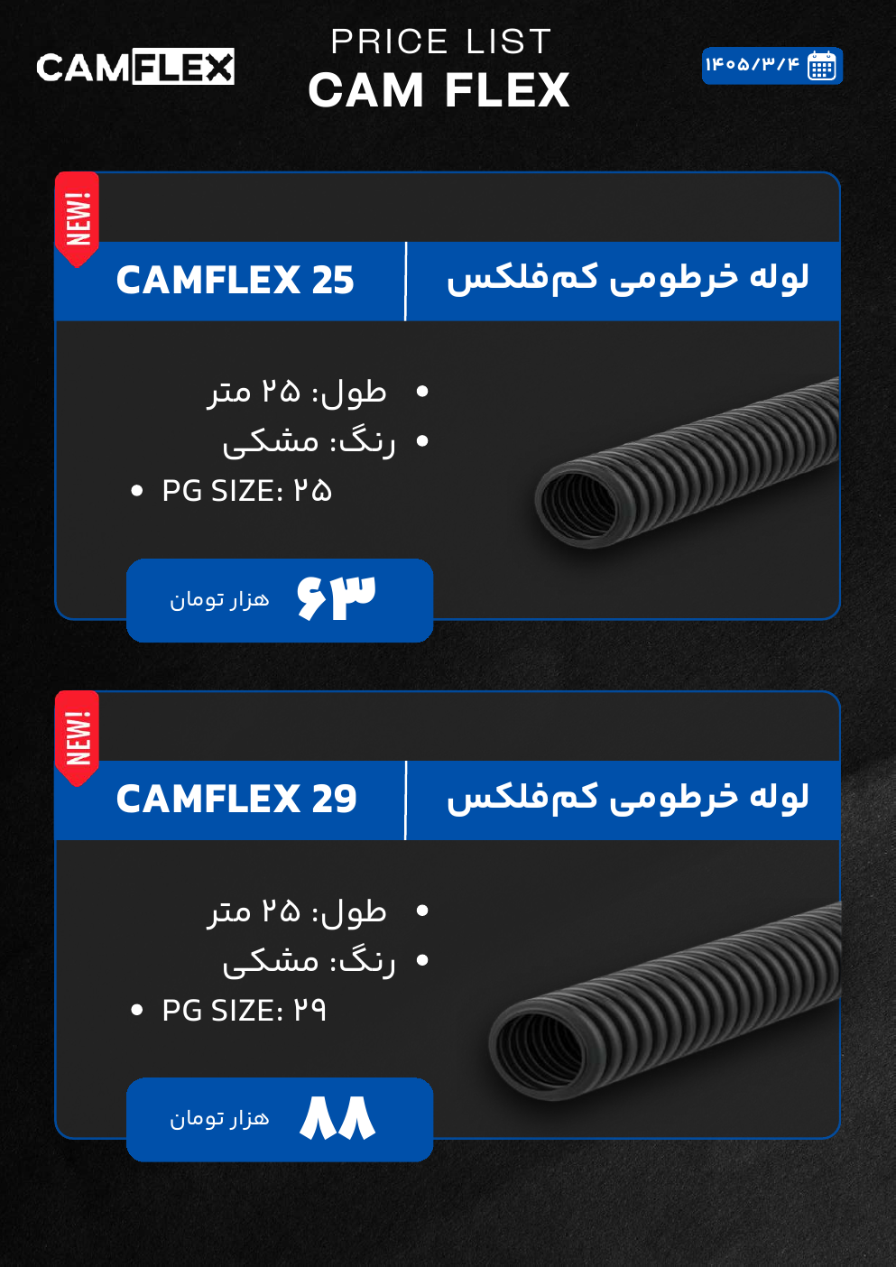 لوله خرطومی کمفلکس